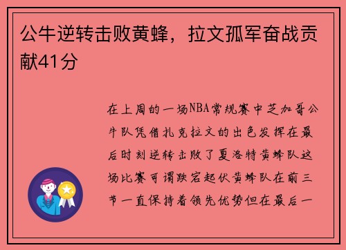公牛逆转击败黄蜂，拉文孤军奋战贡献41分