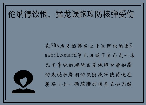 伦纳德饮恨，猛龙误跑攻防核弹受伤