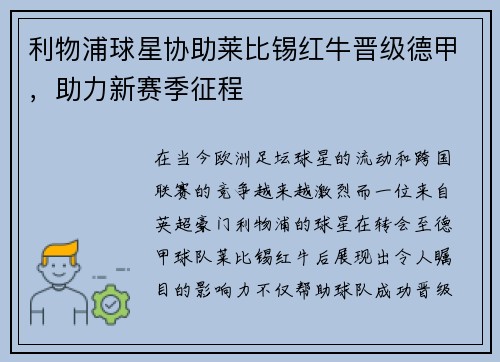 利物浦球星协助莱比锡红牛晋级德甲，助力新赛季征程