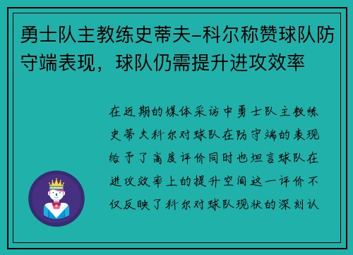 勇士队主教练史蒂夫-科尔称赞球队防守端表现，球队仍需提升进攻效率