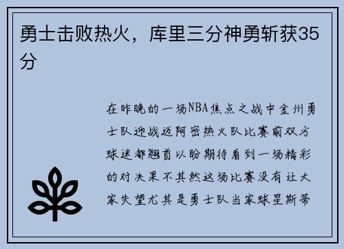 勇士击败热火，库里三分神勇斩获35分