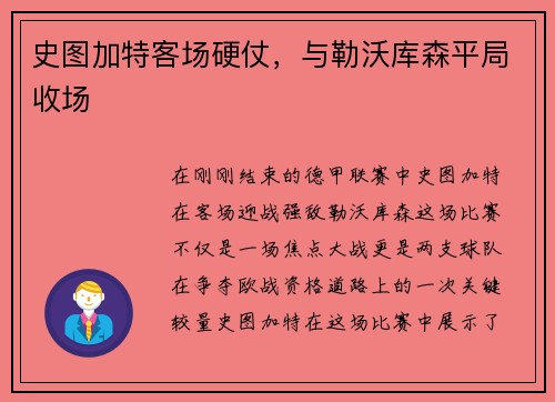史图加特客场硬仗，与勒沃库森平局收场