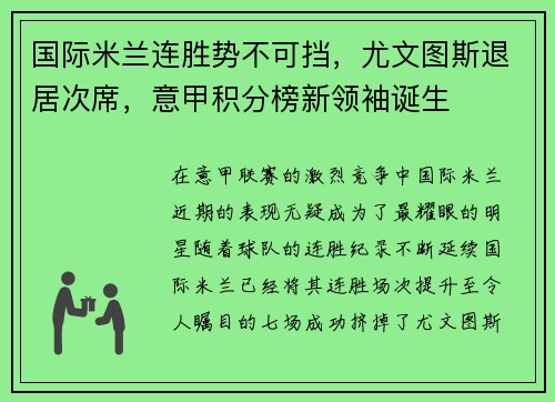 国际米兰连胜势不可挡，尤文图斯退居次席，意甲积分榜新领袖诞生