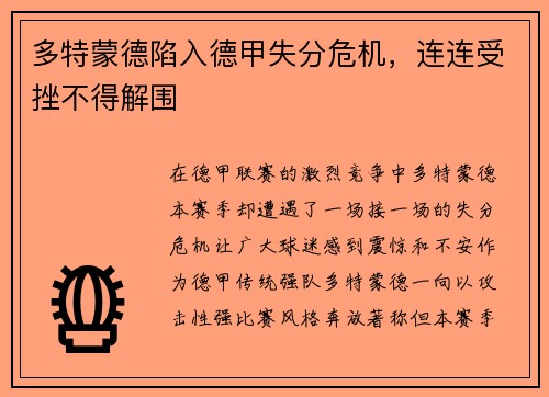 多特蒙德陷入德甲失分危机，连连受挫不得解围