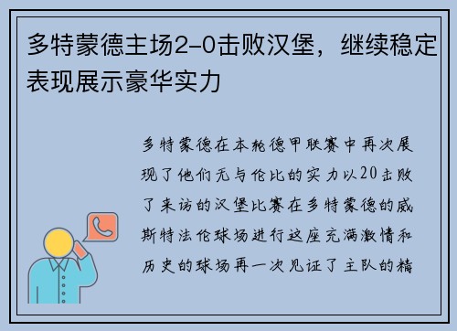 多特蒙德主场2-0击败汉堡，继续稳定表现展示豪华实力