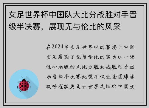 女足世界杯中国队大比分战胜对手晋级半决赛，展现无与伦比的风采