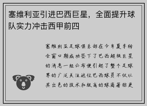 塞维利亚引进巴西巨星，全面提升球队实力冲击西甲前四