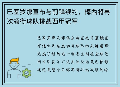 巴塞罗那宣布与前锋续约，梅西将再次领衔球队挑战西甲冠军