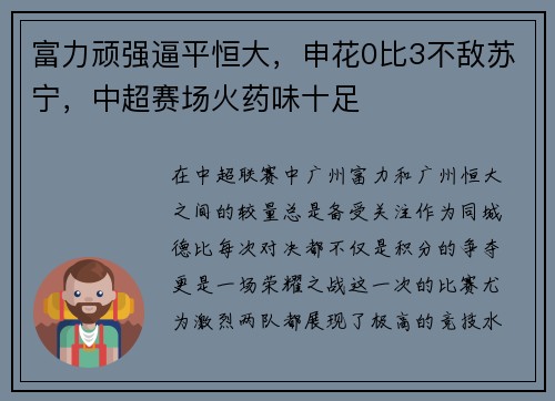 富力顽强逼平恒大，申花0比3不敌苏宁，中超赛场火药味十足