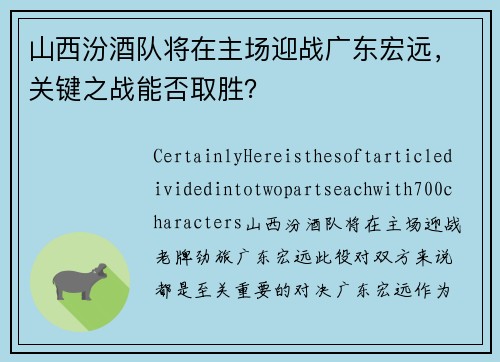 山西汾酒队将在主场迎战广东宏远，关键之战能否取胜？