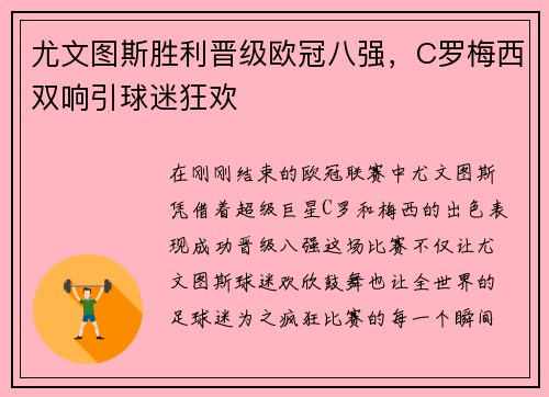 尤文图斯胜利晋级欧冠八强，C罗梅西双响引球迷狂欢