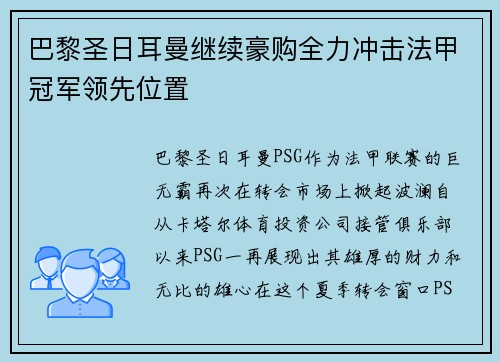 巴黎圣日耳曼继续豪购全力冲击法甲冠军领先位置