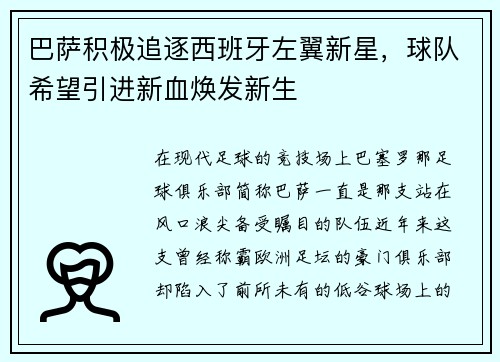 巴萨积极追逐西班牙左翼新星，球队希望引进新血焕发新生