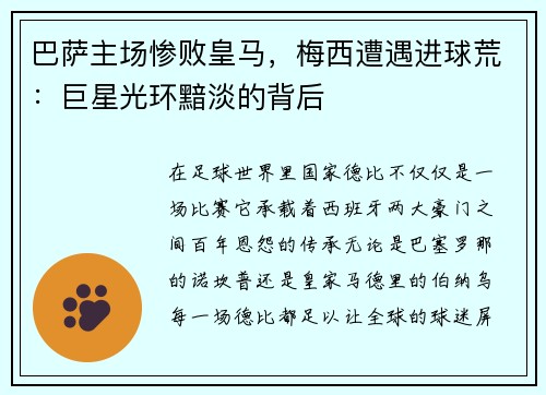 巴萨主场惨败皇马，梅西遭遇进球荒：巨星光环黯淡的背后