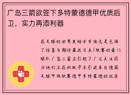 广岛三箭欲签下多特蒙德德甲优质后卫，实力再添利器