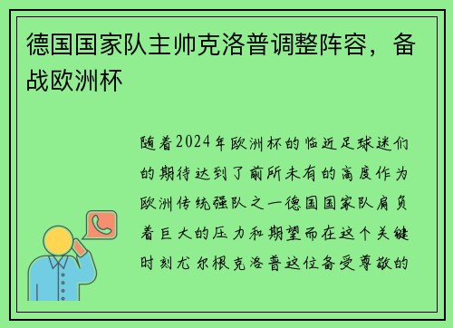 德国国家队主帅克洛普调整阵容，备战欧洲杯
