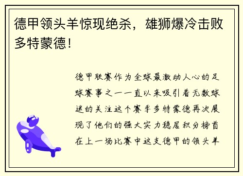 德甲领头羊惊现绝杀，雄狮爆冷击败多特蒙德！