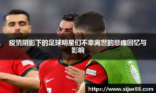 疫情阴影下的足球明星们不幸离世的悲痛回忆与影响