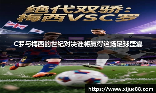 C罗与梅西的世纪对决谁将赢得这场足球盛宴