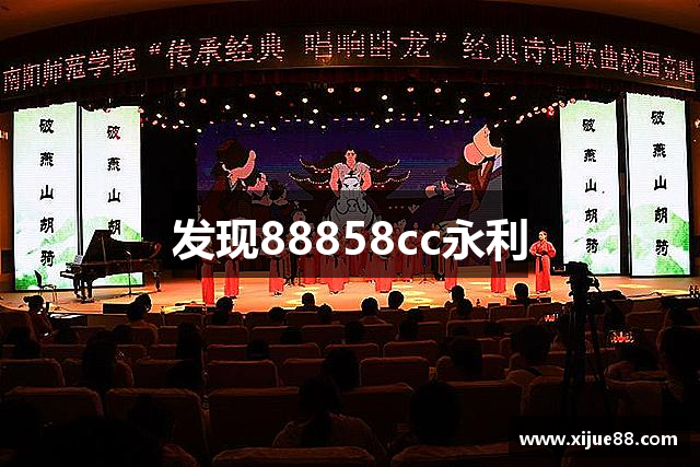 发现88858cc永利